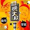 關機大叔 封面