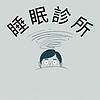 睡眠診所 cover