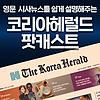 코리아헤럴드 팟캐스트