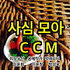 사심모아CCM