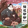 相撲聊聊Bar! 커버