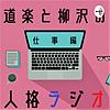 道楽とヤナギの人格ラジオ