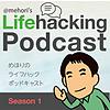 めほりのライフハックPodcast