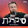 סיקרנת עם מיכאל טויבר