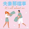 夫妻那檔事