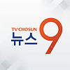TV조선 뉴스9
