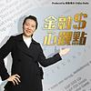 金融心觀點