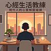 心經生活教練｜現代人的心靈解壓縮課