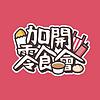 加開零食會