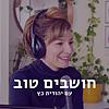 חושבים טוב