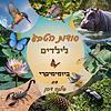 סודות הטבע לילדים עטיפה