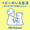 ベビーのいる生活 ～迷える子育て応援Podcast～