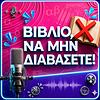 Βιβλίο Να Μην Διαβάσετε εξώφυλλο