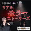 実体験怪談師えふのリアルホラーストーリーズ カバー