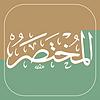المختصر في تفسير القرآن الكريم صوتياً | الطبعة السابعة