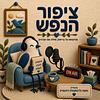 ציפור הנפש