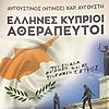 Kύπρος Πατρίδα  Ελλήνων Και  Ηρώων