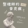 整理師的麥克瘋