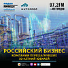 Российский бизнес. Компании, перешагнувшие 30-летний юбилей