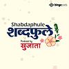 Shabdaphule शब्दफुलें - Marathi Podcast - Storytelling