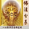 佛法分享