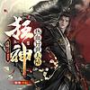 【免费】狂神丨战神丨热血玄幻丨逆袭爽文 封面
