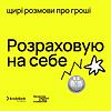 Розраховую на себе обкладинка