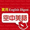 English Digest 實用空中美語