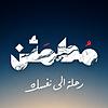 مُطمَئن | Motmaen