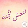 لنعش الجنة cover
