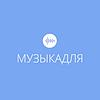 Музыка для