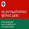 Οι εντιμότατες φίλες μας εξώφυλλο