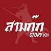 สามก๊ก Story Podcast