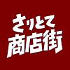 さりとて商店街