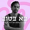 בא בטוב | הפודקאסט של דוד אגאי