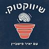 שיווקטוק | Shivuk Talk עטיפה