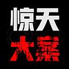 惊天大案-案件纪实