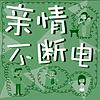 亲情不断电-精选合集