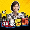 94要客訴