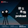 愛樂電台｜藝文焦點