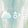 보이는라디오 하늘 - RUTCTV 커버