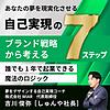 あなたの夢を現実化させる 自己実現の７ステップ ～ブランド戦略から考える、誰でも1年で