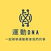 運動DNA 封面