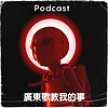 廣東歌教我的事 cover