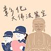 彰化 大佛波麗室 cover