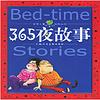 365夜童话故事