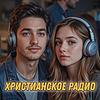 Христианское радио корица