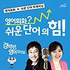 영어회화? 쉬운 단어의 힘! - 연습 커버