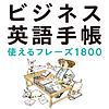 ビジネス英語手帳 使えるフレーズ1800（日本語➡英語）　 cover