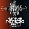 ΑποφασίΖΩ: Η ΔΥΝΑΜΗ ΤΗΣ ΓΝΩΣΗΣ